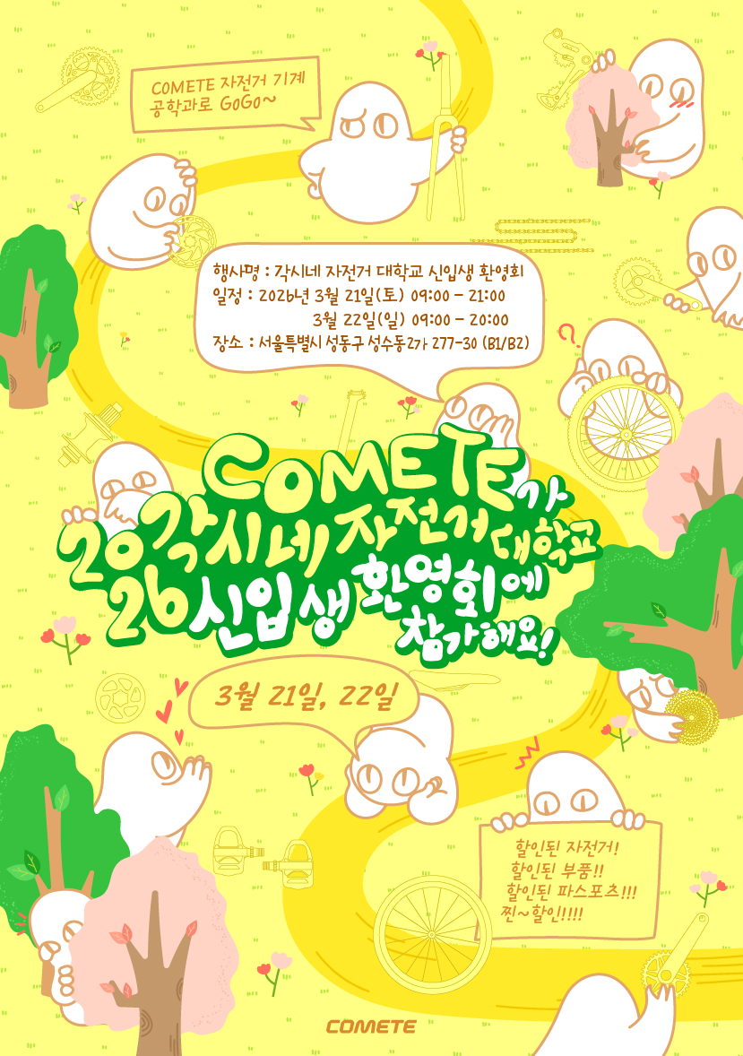 2026년 3월 21~22일 서울 성수동에서 자전거 행사가 개최됩니다. 많은 관심 부탁드립니다.